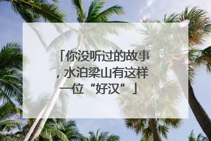 你没听过的故事，水泊梁山有这样一位“好汉”