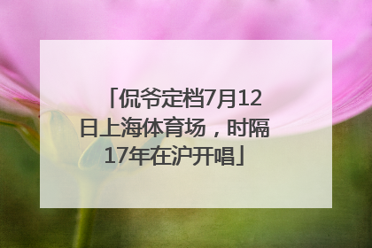 侃爷定档7月12日上海体育场，时隔17年在沪开唱
