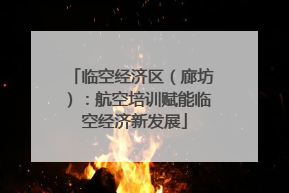 临空经济区（廊坊）：航空培训赋能临空经济新发展