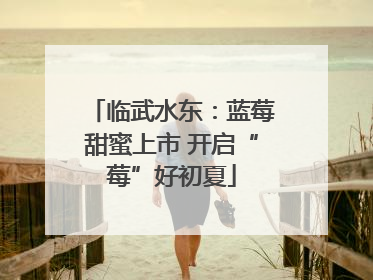 临武水东：蓝莓甜蜜上市 开启“莓”好初夏