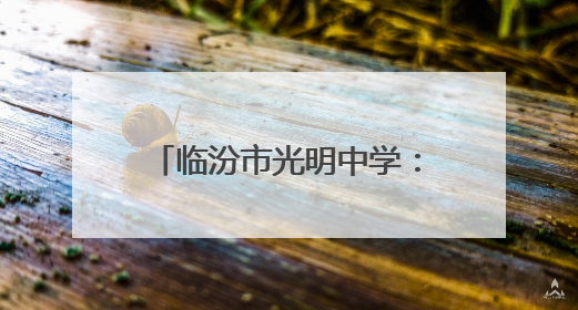 临汾市光明中学：回首五月展佳绩 展望未来再扬帆