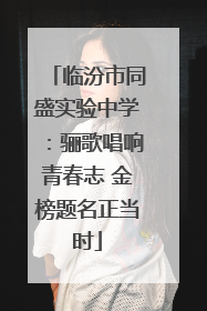 临汾市同盛实验中学：骊歌唱响青春志 金榜题名正当时