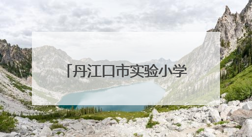 丹江口市实验小学开展法治教育讲座