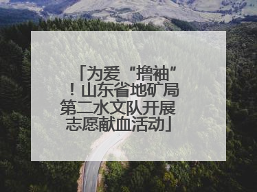为爱“撸袖”！山东省地矿局第二水文队开展志愿献血活动