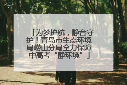 为梦护航，静音守护！青岛市生态环境局崂山分局全力保障中高考“静环境”
