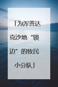 为浑善达克沙地“锁边”的牧民小分队