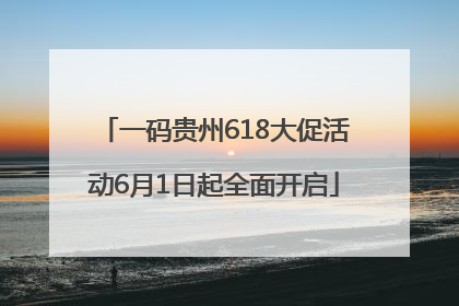 一码贵州618大促活动6月1日起全面开启