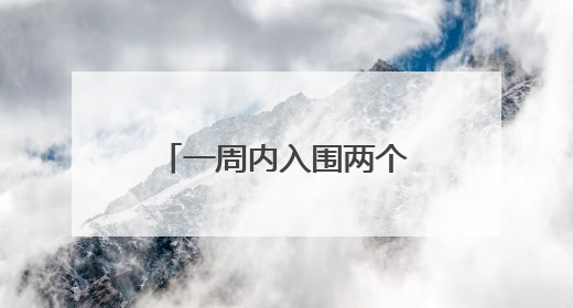 一周内入围两个国家级榜单，济南“显性增长”刷新城市影响力