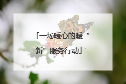 一场暖心的暖“新”服务行动