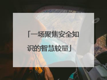 一场聚焦安全知识的智慧较量