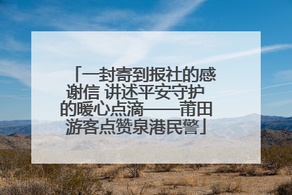 一封寄到报社的感谢信 讲述平安守护的暖心点滴——莆田游客点赞泉港民警