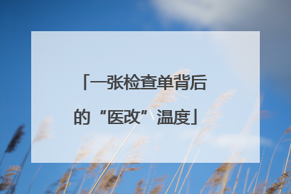 一张检查单背后的“医改”温度