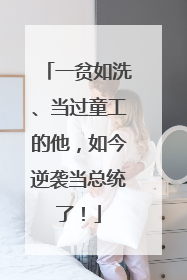 一贫如洗、当过童工的他，如今逆袭当总统了！