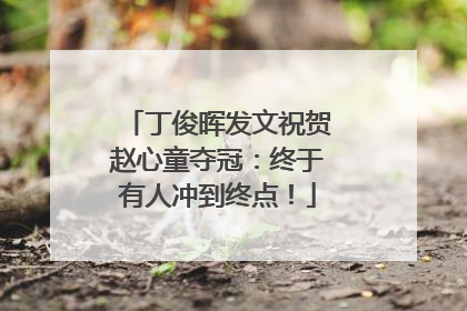 丁俊晖发文祝贺赵心童夺冠：终于有人冲到终点！