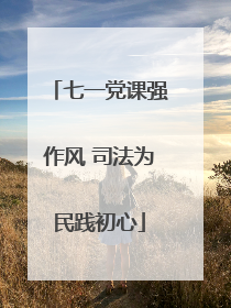七一党课强作风 司法为民践初心