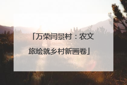 万荣闫景村：农文旅绘就乡村新画卷