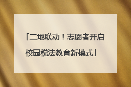 三地联动！志愿者开启校园税法教育新模式