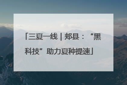 三夏一线｜郏县：“黑科技”助力夏种提速
