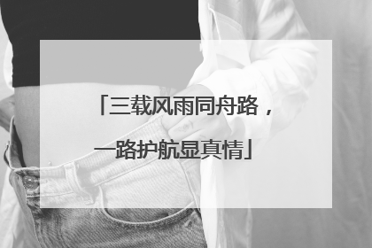 三载风雨同舟路，一路护航显真情