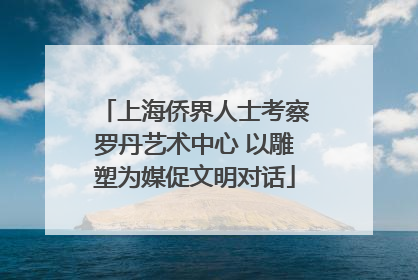 上海侨界人士考察罗丹艺术中心 以雕塑为媒促文明对话