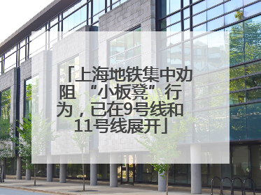 上海地铁集中劝阻 “小板凳”行为，已在9号线和11号线展开