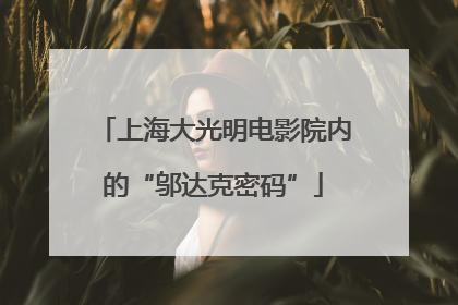上海大光明电影院内的“邬达克密码”