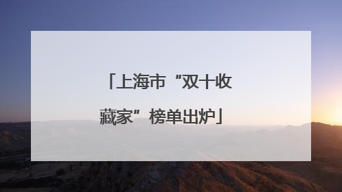 上海市“双十收藏家”榜单出炉