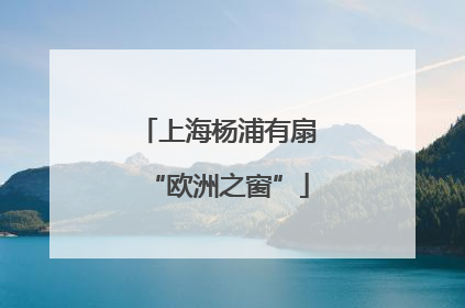 上海杨浦有扇“欧洲之窗”