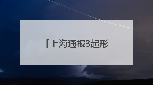 上海通报3起形式主义典型问题：会议过多过频，个别分管领导在某一天同一时段需参加3个会议