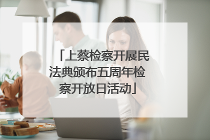 上蔡检察开展民法典颁布五周年检察开放日活动