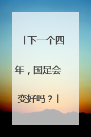 下一个四年，国足会变好吗？