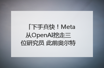 下手真快！Meta从OpenAI挖走三位研究员 此前奥尔特曼还曾出言嘲讽