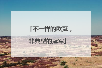 不一样的欧冠，非典型的冠军