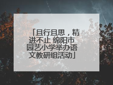 且行且思，精进不止 绵阳市园艺小学举办语文教研组活动