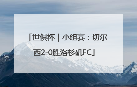 世俱杯｜小组赛：切尔西2-0胜洛杉矶FC