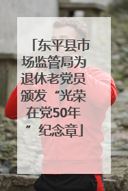东平县市场监管局为退休老党员颁发“光荣在党50年”纪念章
