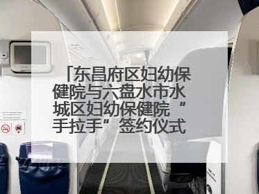 东昌府区妇幼保健院与六盘水市水城区妇幼保健院“手拉手”签约仪式成功举办