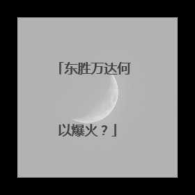 东胜万达何以爆火？
