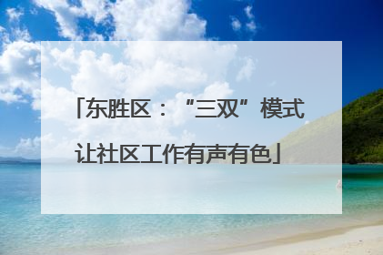 东胜区：“三双”模式让社区工作有声有色