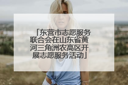 东营市志愿服务联合会在山东省黄河三角洲农高区开展志愿服务活动
