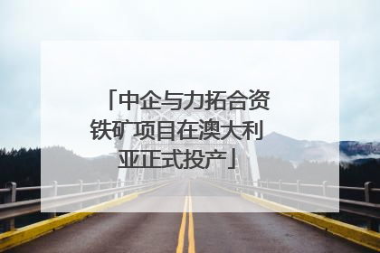 中企与力拓合资铁矿项目在澳大利亚正式投产