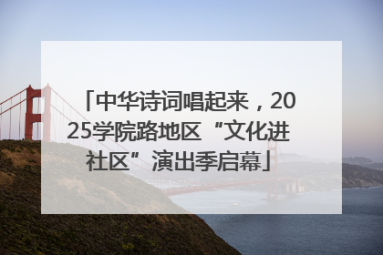 中华诗词唱起来，2025学院路地区“文化进社区”演出季启幕