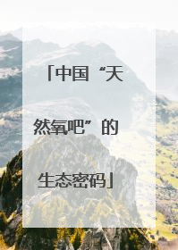 中国“天然氧吧”的生态密码