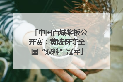 中国百城桨板公开赛：黄陂伢夺全国“双料”冠军