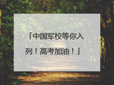 中国军校等你入列！高考加油！