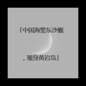 中国海警东沙舰，现身黄岩岛