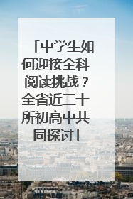 中学生如何迎接全科阅读挑战？全省近三十所初高中共同探讨