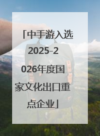 中手游入选2025-2026年度国家文化出口重点企业