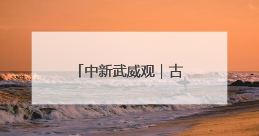 中新武威观｜古浪多举措打造居民幸福微空间