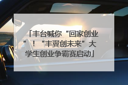 丰台喊你“回家创业”！“丰翼创未来”大学生创业争霸赛启动